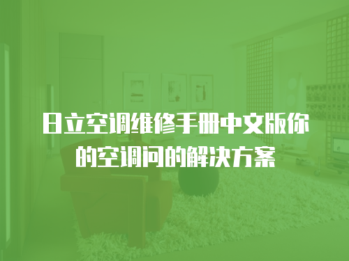 日立空調(diào)維修手冊(cè)中文版你的空調(diào)問的解決方案