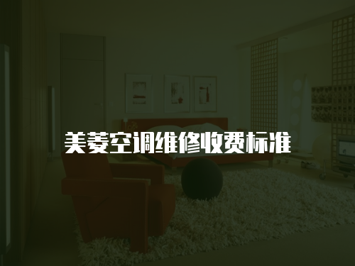 美菱空調(diào)維修收費(fèi)標(biāo)準(zhǔn)