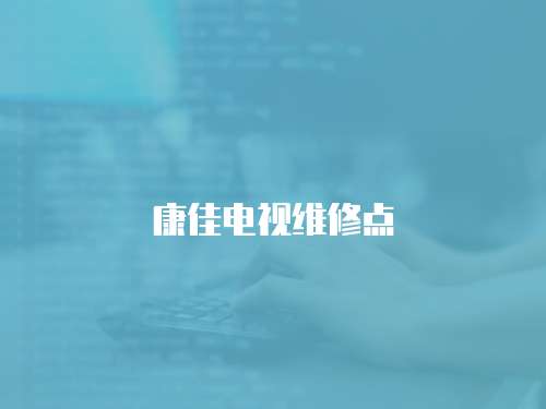 康佳電視維修點