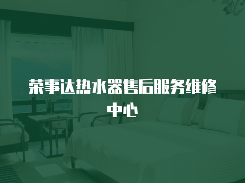 榮事達熱水器售后服務(wù)維修中心