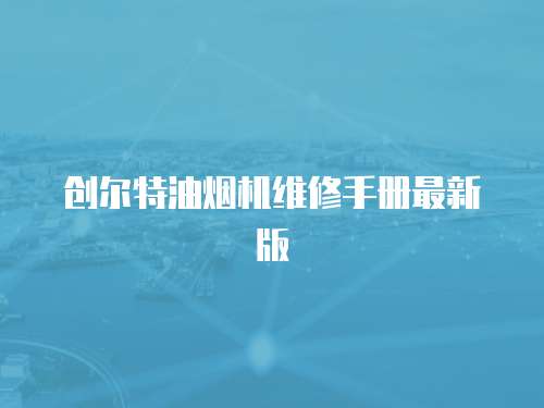 創爾特油煙機維修手冊最新版