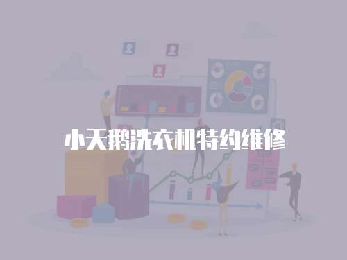 小天鵝洗衣機(jī)特約維修