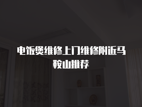 電飯煲維修上門維修附近馬鞍山推薦