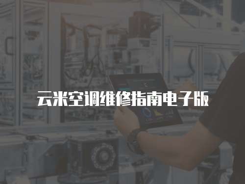 云米空調維修指南電子版