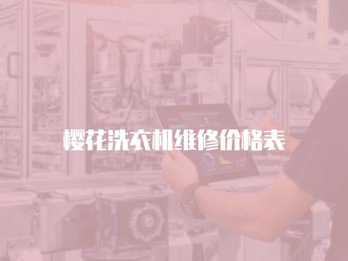 櫻花洗衣機維修價格表