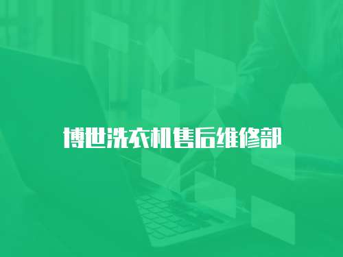 博世洗衣機(jī)售后維修部