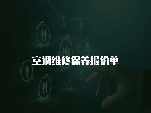 空調維修保養報價單