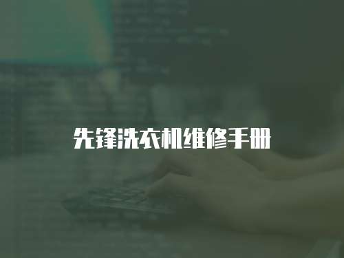 先鋒洗衣機(jī)維修手冊