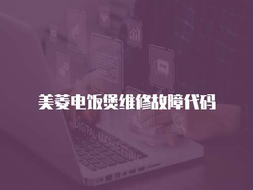美菱電飯煲維修故障代碼