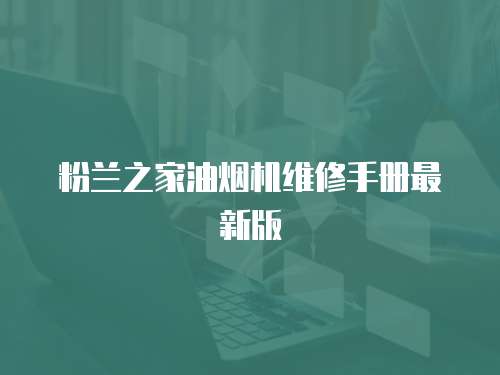 粉蘭之家油煙機維修手冊最新版