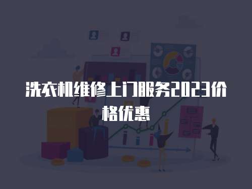 洗衣機維修上門服務(wù)2023價格優(yōu)惠