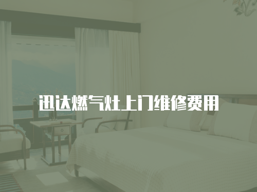迅達(dá)燃?xì)庠钌祥T維修費(fèi)用