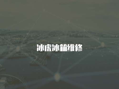 冰虎冰箱維修