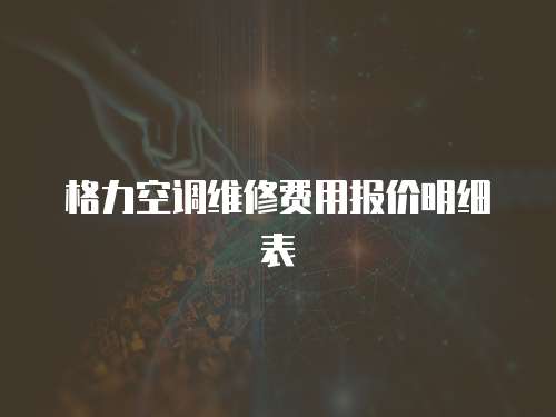 格力空調維修費用報價明細表