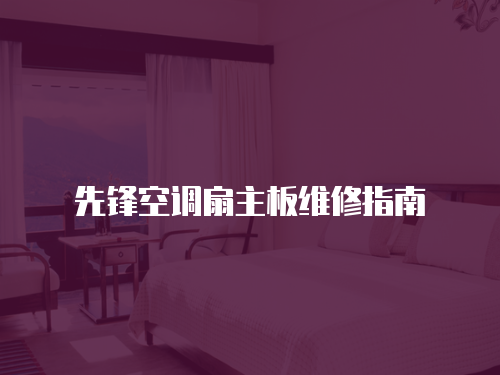 先鋒空調扇主板維修指南