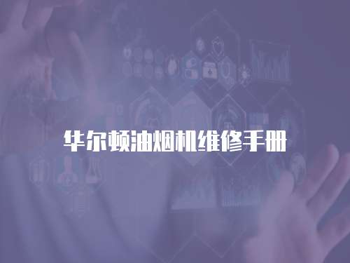 華爾頓油煙機(jī)維修手冊