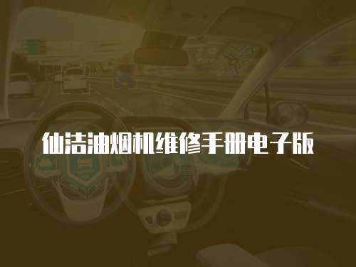 仙潔油煙機維修手冊電子版
