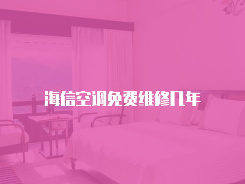 海信空調免費維修幾年