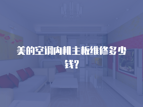 美的空調內機主板維修多少錢？