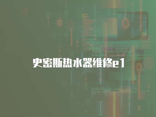史密斯熱水器維修e1