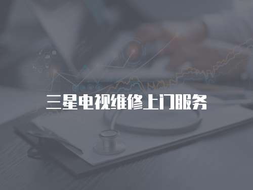 三星電視維修上門服務(wù)