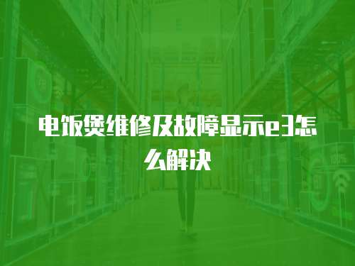 電飯煲維修及故障顯示e3怎么解決