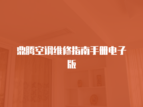 鼎騰空調維修指南手冊電子版