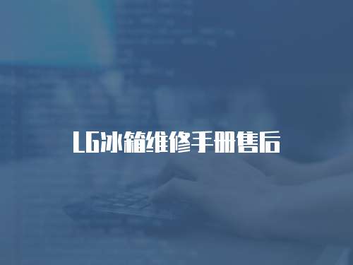 LG冰箱維修手冊(cè)售后