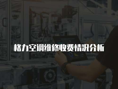 格力空調維修收費情況分析