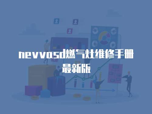 nevvasd燃氣灶維修手冊最新版