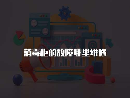 消毒柜的故障哪里維修