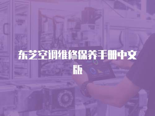 東芝空調(diào)維修保養(yǎng)手冊(cè)中文版