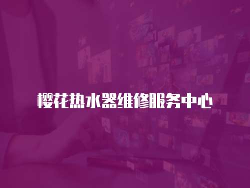 櫻花熱水器維修服務中心