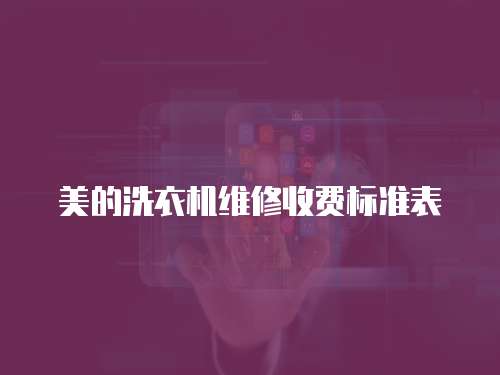 美的洗衣機維修收費標準表
