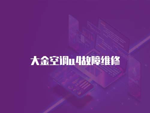 大金空調u4故障維修