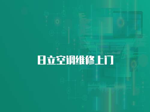 日立空調維修上門