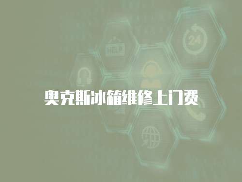 奧克斯冰箱維修上門費