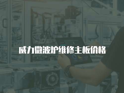 威力微波爐維修主板價(jià)格