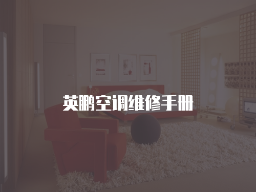 英鵬空調(diào)維修手冊(cè)