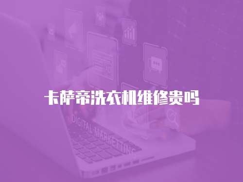 卡薩帝洗衣機維修貴嗎