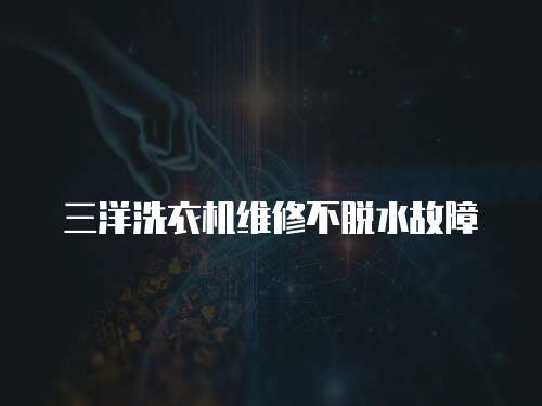 三洋洗衣機維修不脫水故障