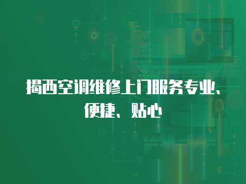 揭西空調(diào)維修上門服務(wù)專業(yè)、便捷、貼心