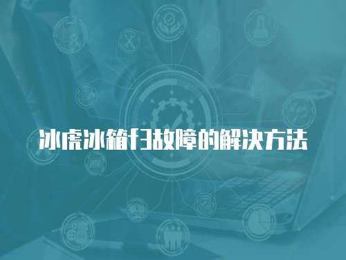 冰虎冰箱f3故障的解決方法