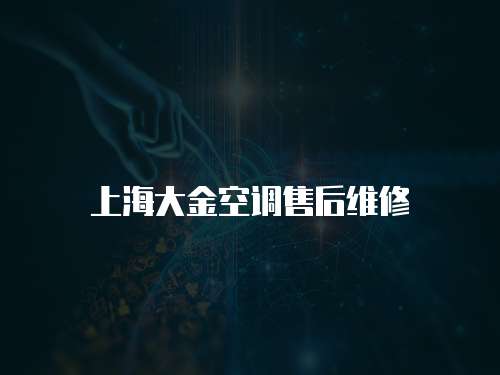 上海大金空調(diào)售后維修
