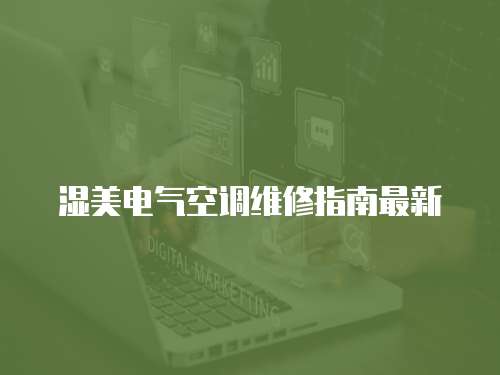 濕美電氣空調(diào)維修指南最新