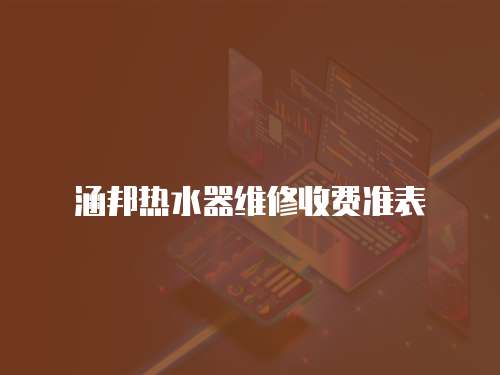涵邦熱水器維修收費準表