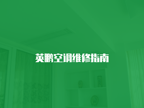 英鵬空調維修指南