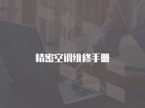 精密空調維修手冊