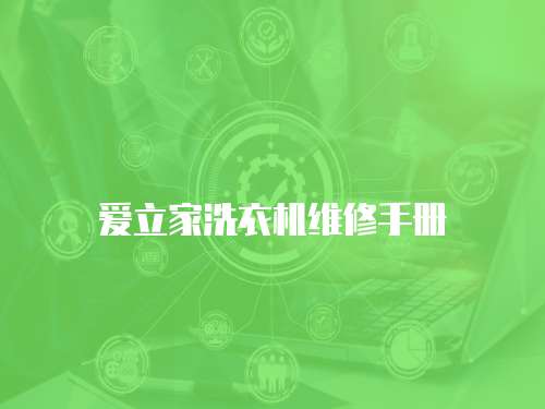 愛立家洗衣機維修手冊