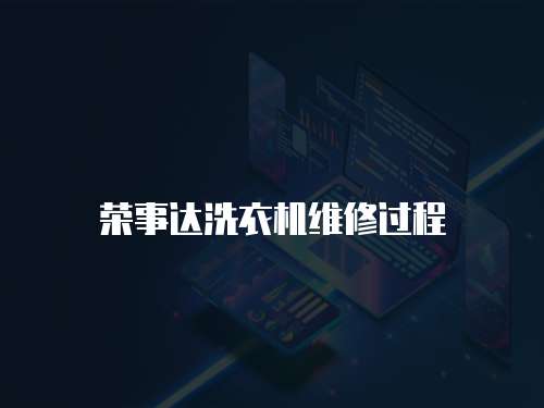 榮事達洗衣機維修過程